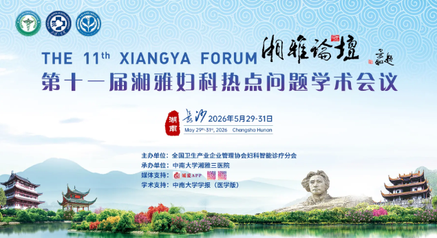 20260512288369.png 湘雅妇科.png